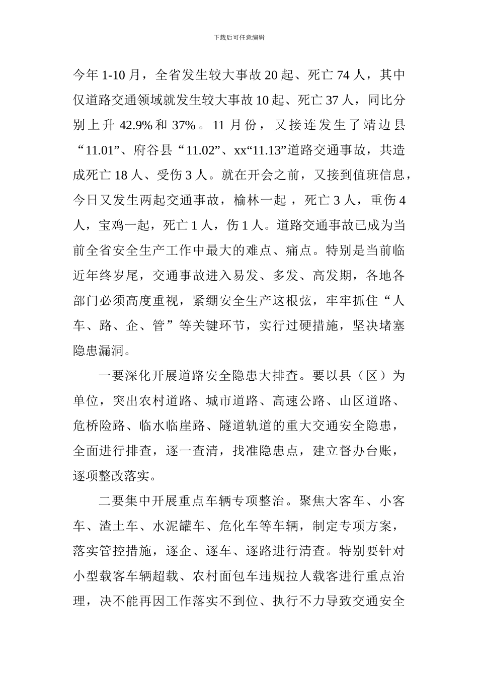 全省安全生产紧急电视电话会议讲话稿_第3页