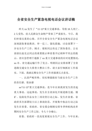 全省安全生产紧急电视电话会议讲话稿
