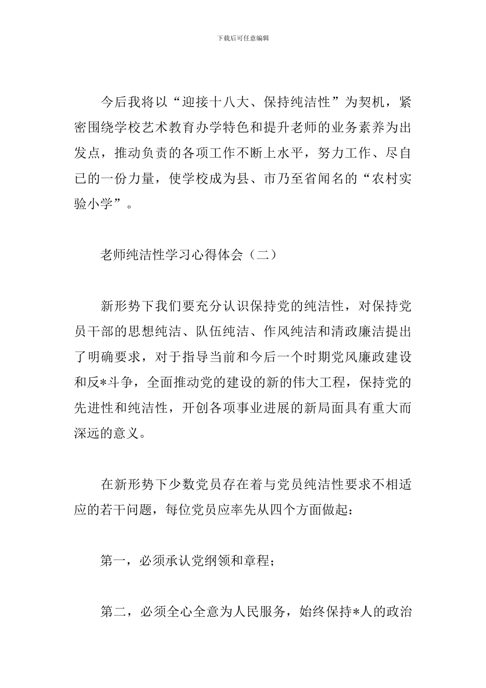 教师纯洁性学习心得体会集锦_第2页