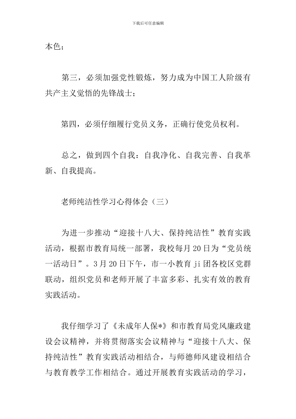教师纯洁性学习心得体会集锦_第3页