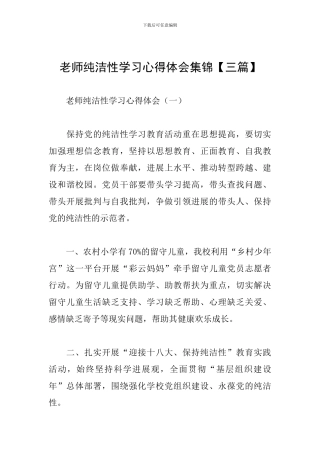 教师纯洁性学习心得体会集锦