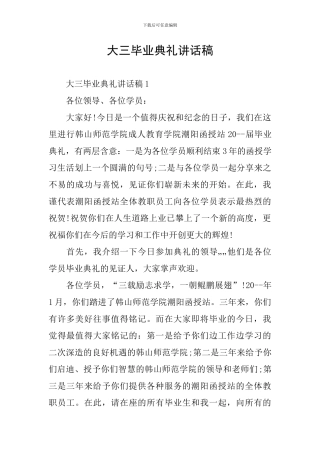 大三毕业典礼讲话稿