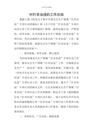 村打非治违的工作总结