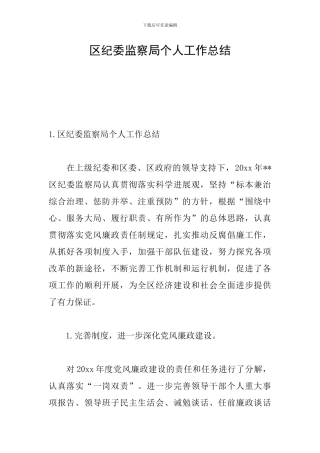 区纪委监察局个人工作总结