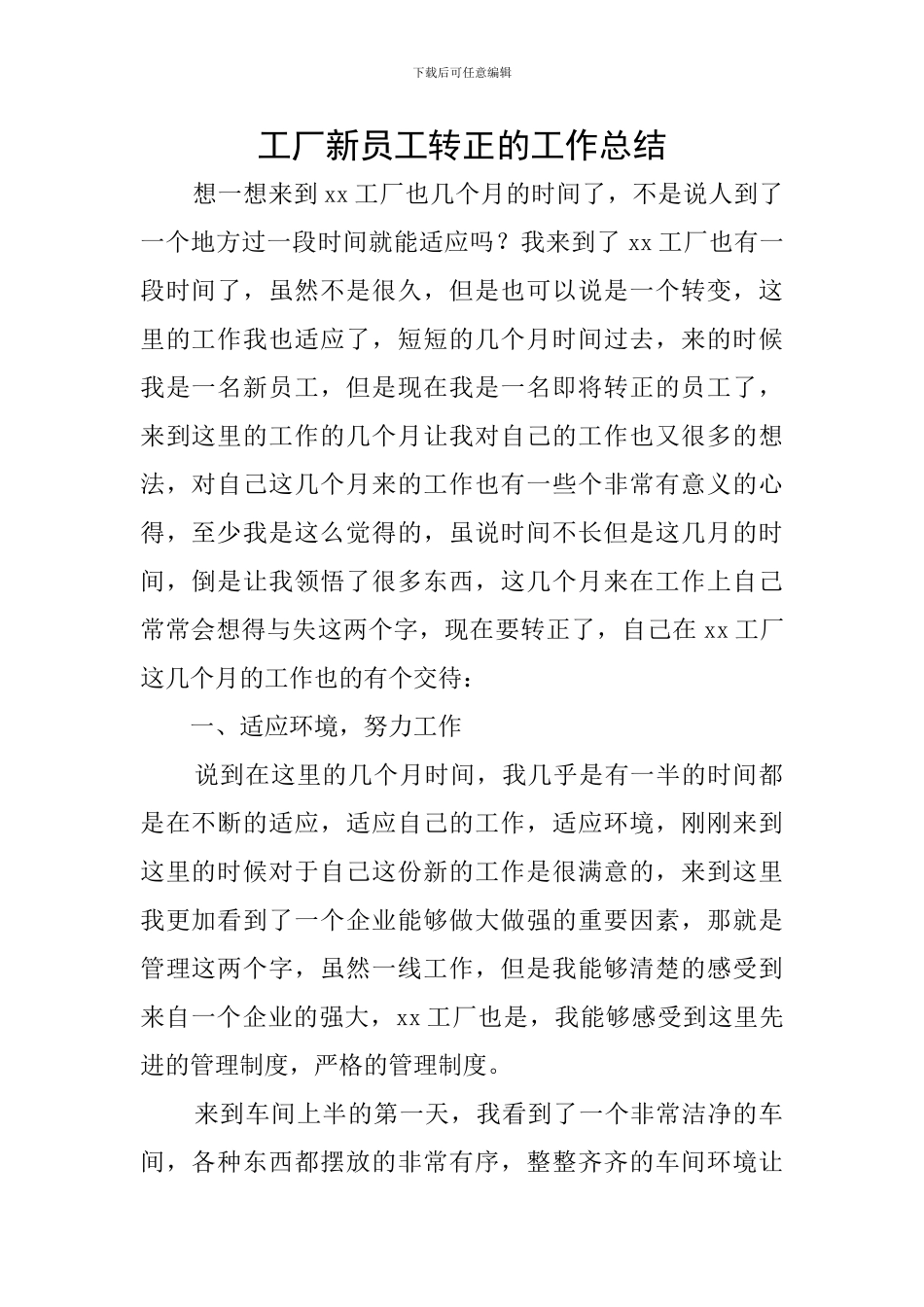 工厂新员工转正的工作总结_第1页
