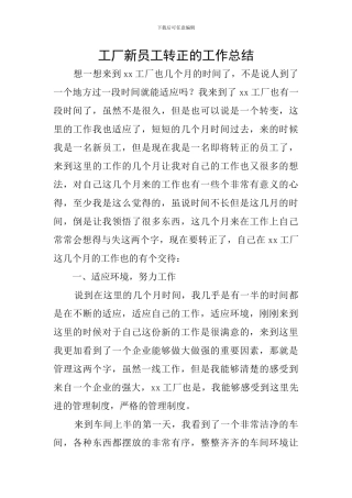 工厂新员工转正的工作总结