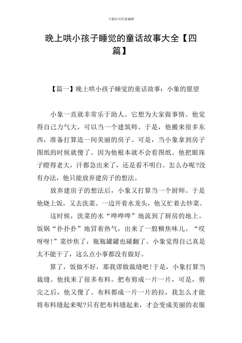 晚上哄小孩子睡觉的童话故事大全_第1页