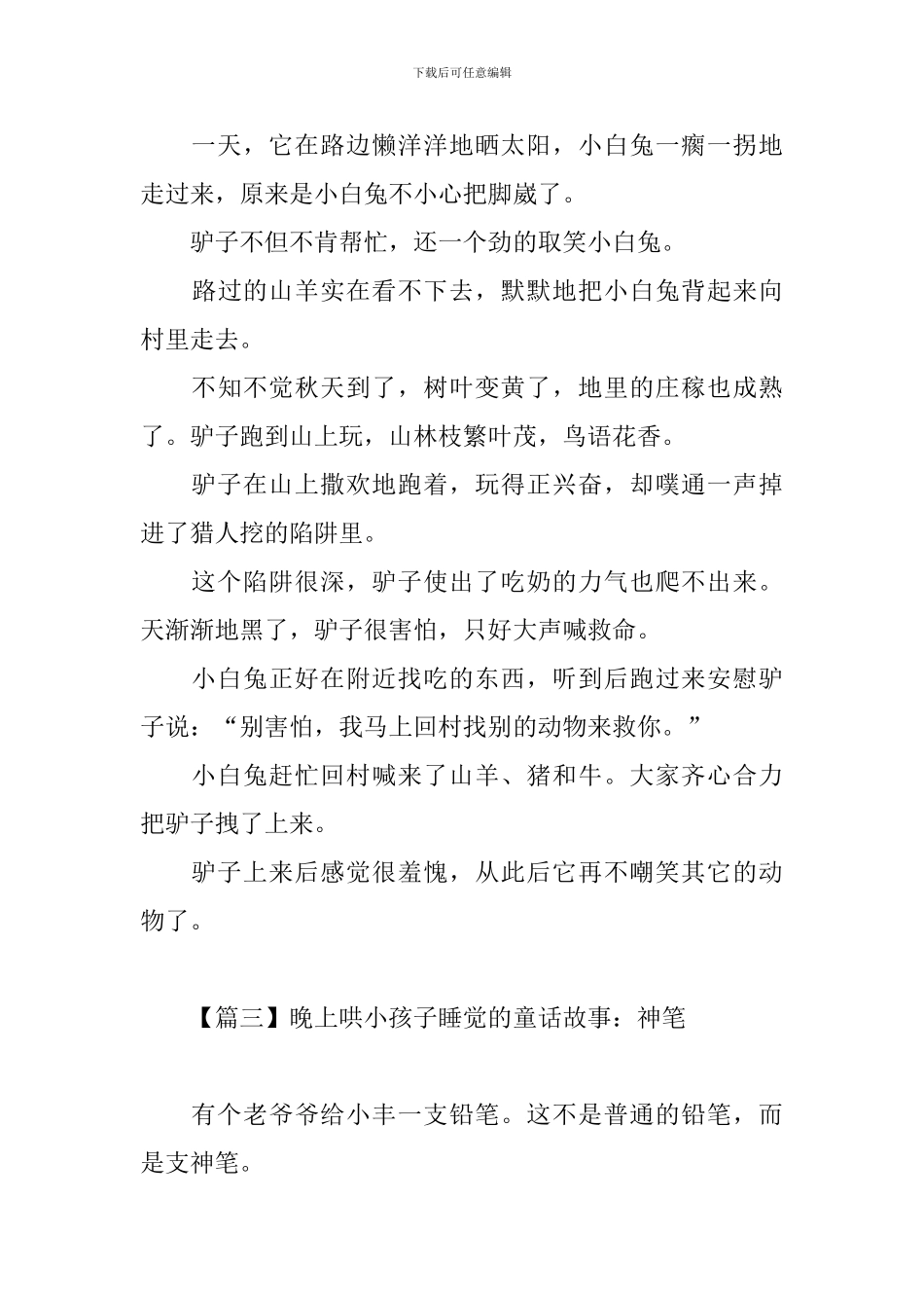晚上哄小孩子睡觉的童话故事大全_第3页