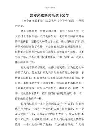 普罗米修斯读后感800字
