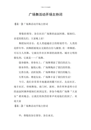 广场舞活动开场主持词