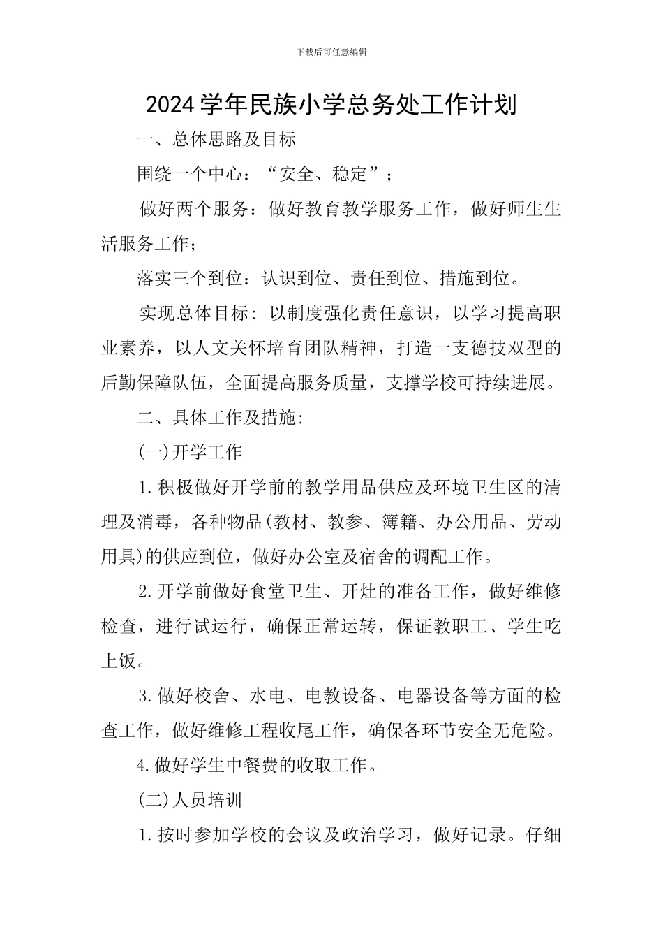 2024学年民族小学总务处工作计划_第1页