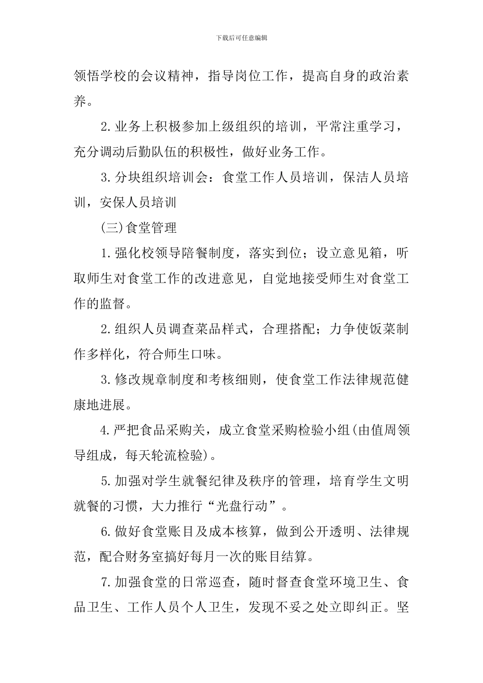 2024学年民族小学总务处工作计划_第2页