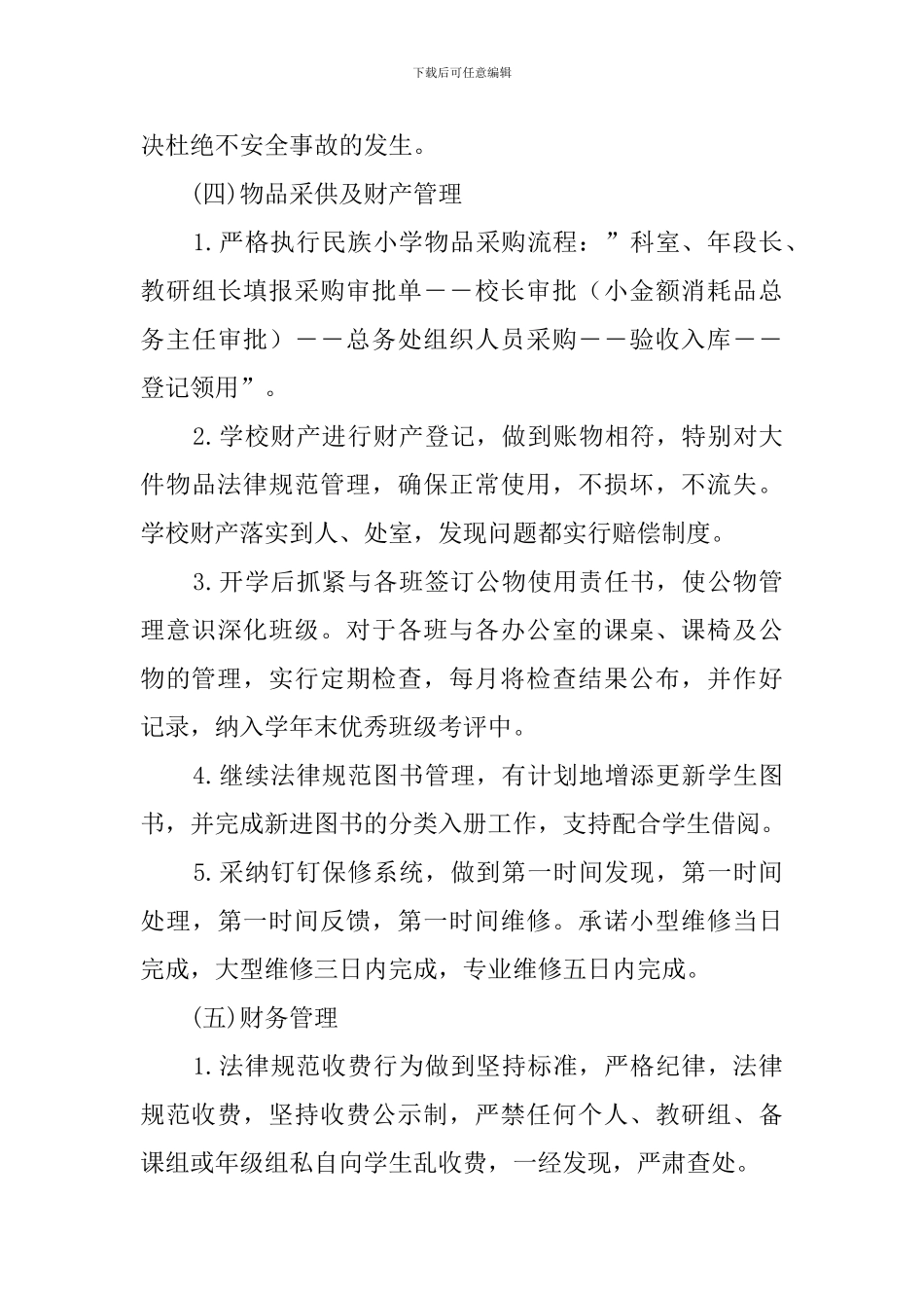 2024学年民族小学总务处工作计划_第3页