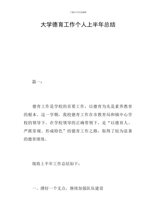 大学德育工作个人上半年总结