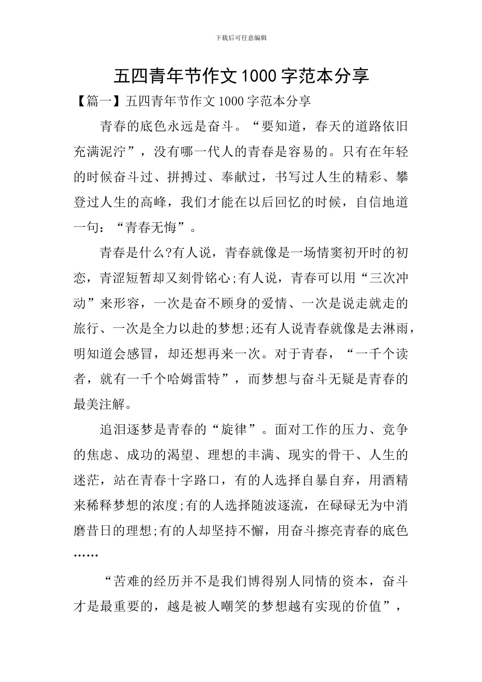 五四青年节作文1000字范本分享_第1页