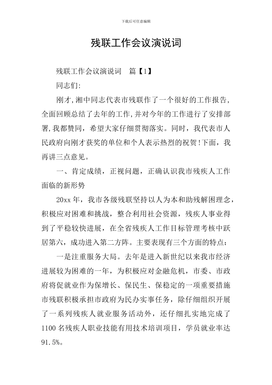 残联工作会议演说词_第1页