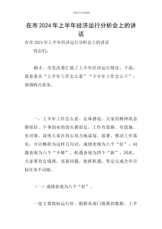 在市2024年上半年经济运行分析会上的讲话