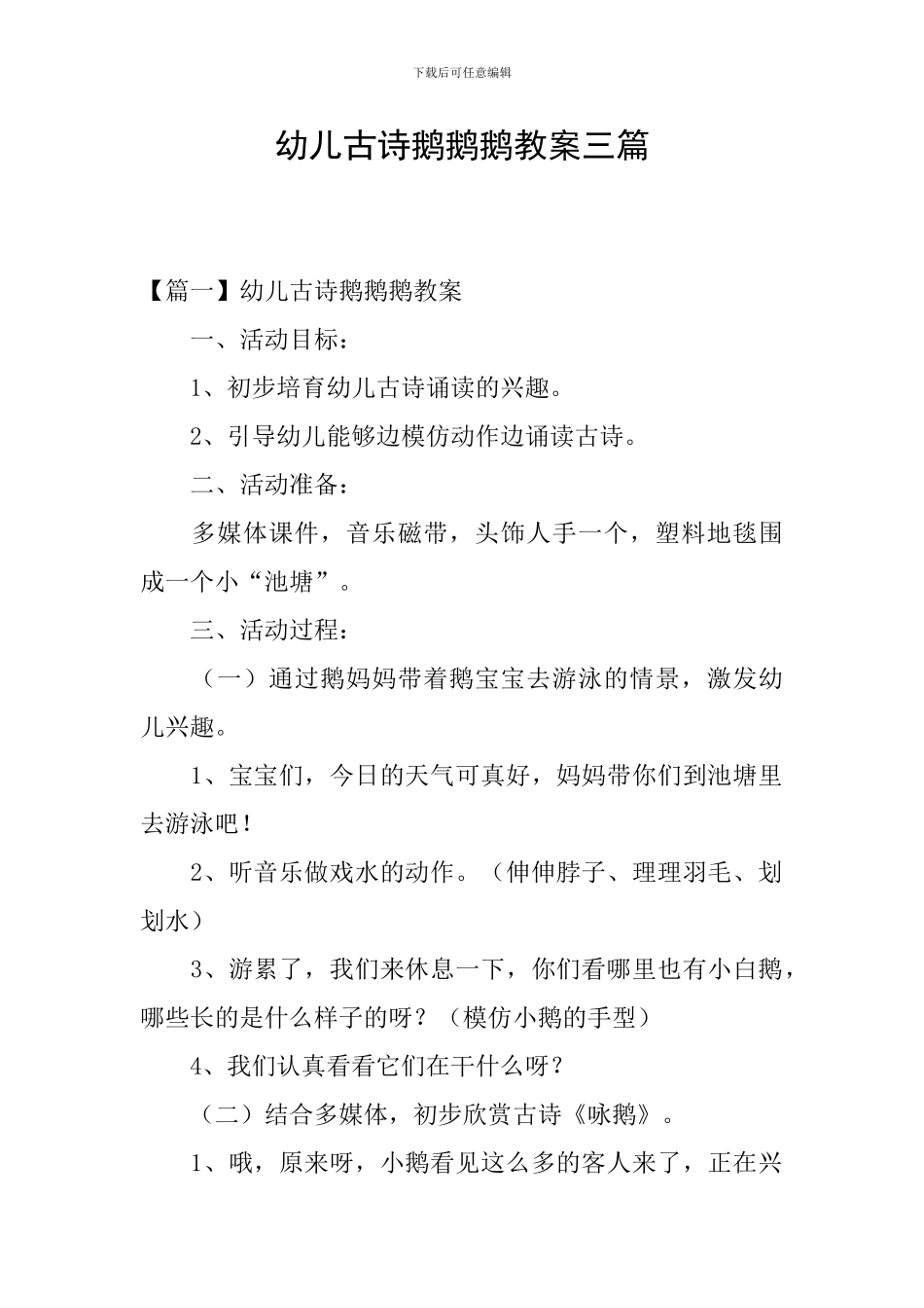幼儿古诗鹅鹅鹅教案三篇_第1页