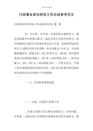 行政事业单位财务工作总结参考范文