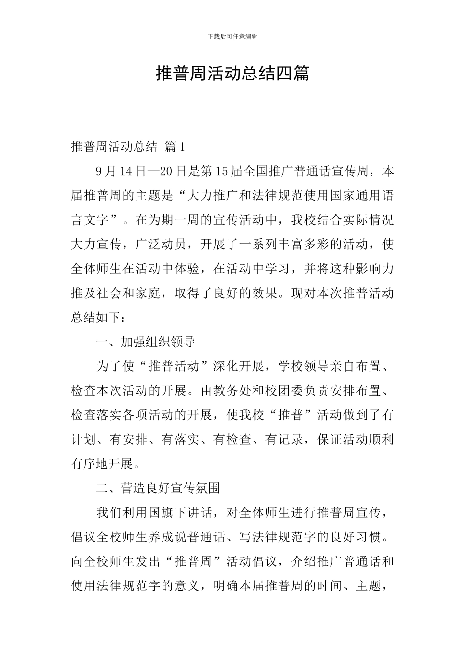 推普周活动总结四篇_第1页