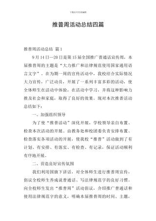 推普周活动总结四篇