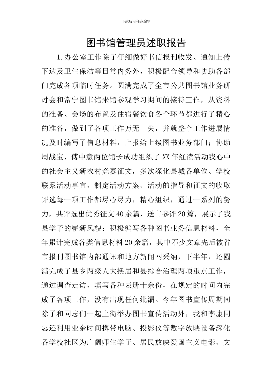 图书馆管理员述职报告_第1页