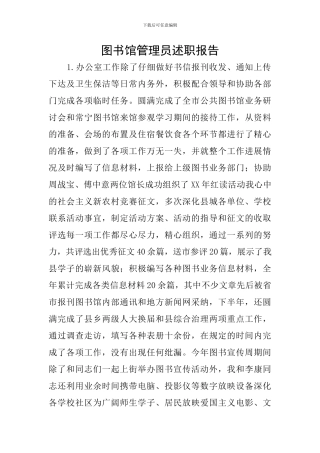 图书馆管理员述职报告