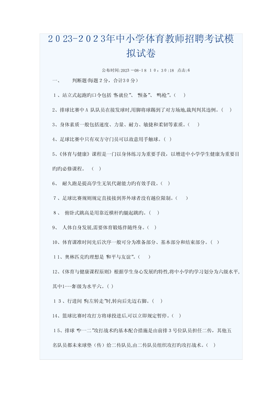 2023年中小学体育教师招聘考试模拟试卷 _第1页