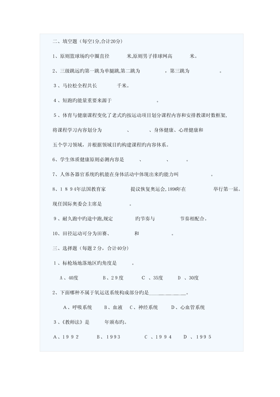 2023年中小学体育教师招聘考试模拟试卷 _第2页