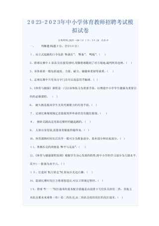 2023年中小学体育教师招聘考试模拟试卷 