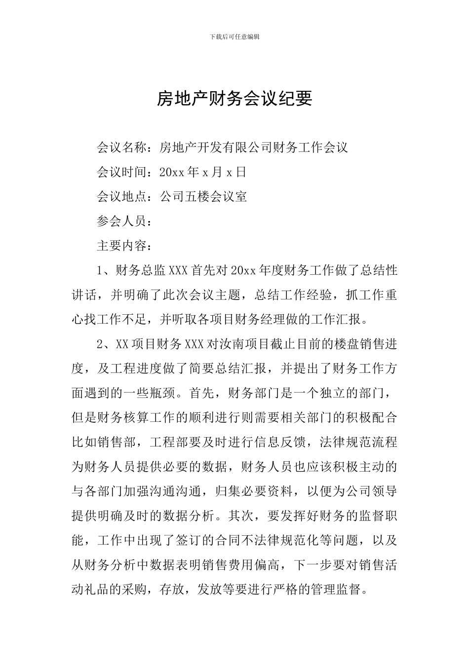 房地产财务会议纪要_第1页