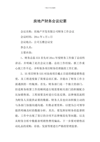 房地产财务会议纪要