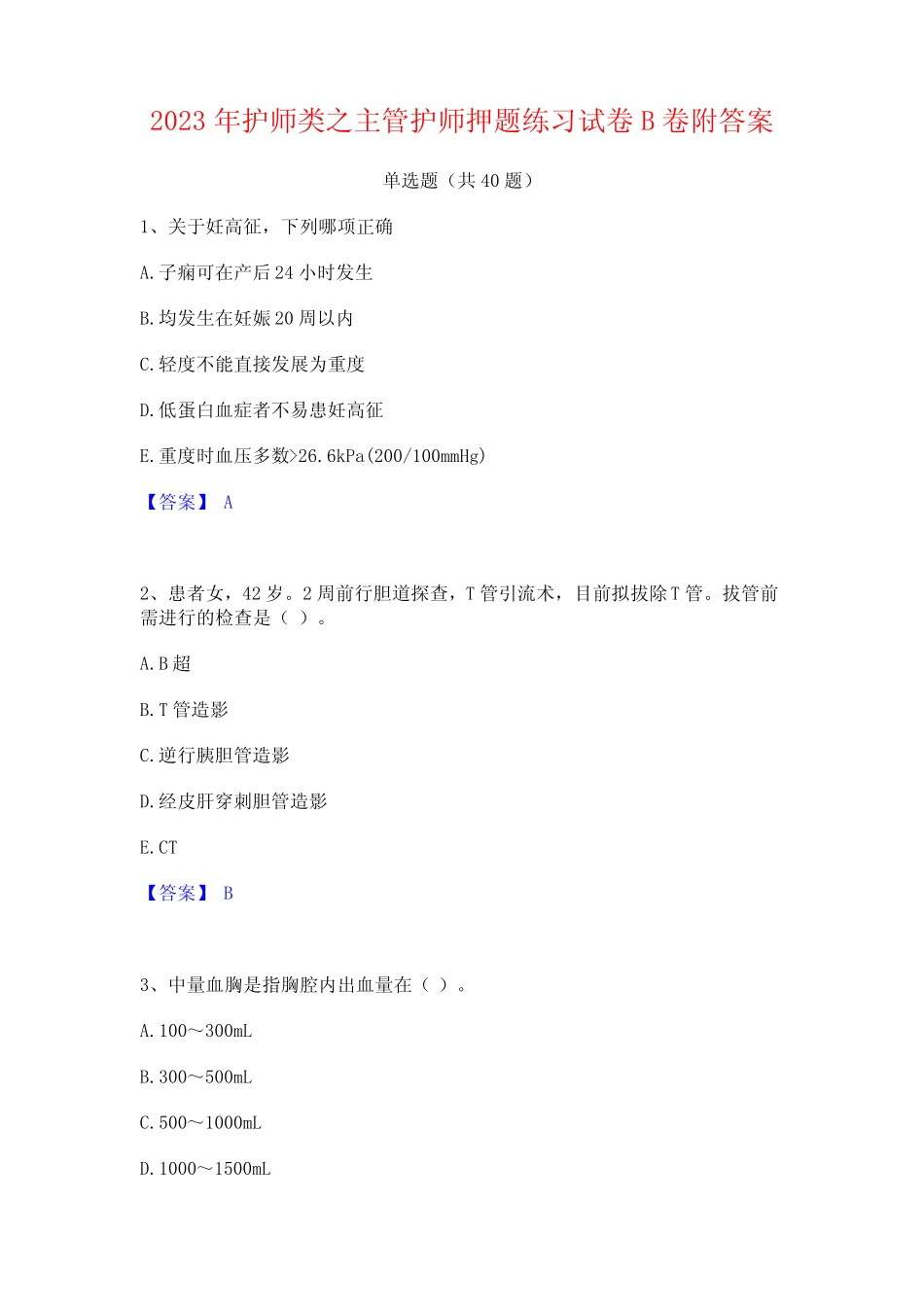 2023年护师类之主管护师押题练习试卷B卷附答案 _第1页