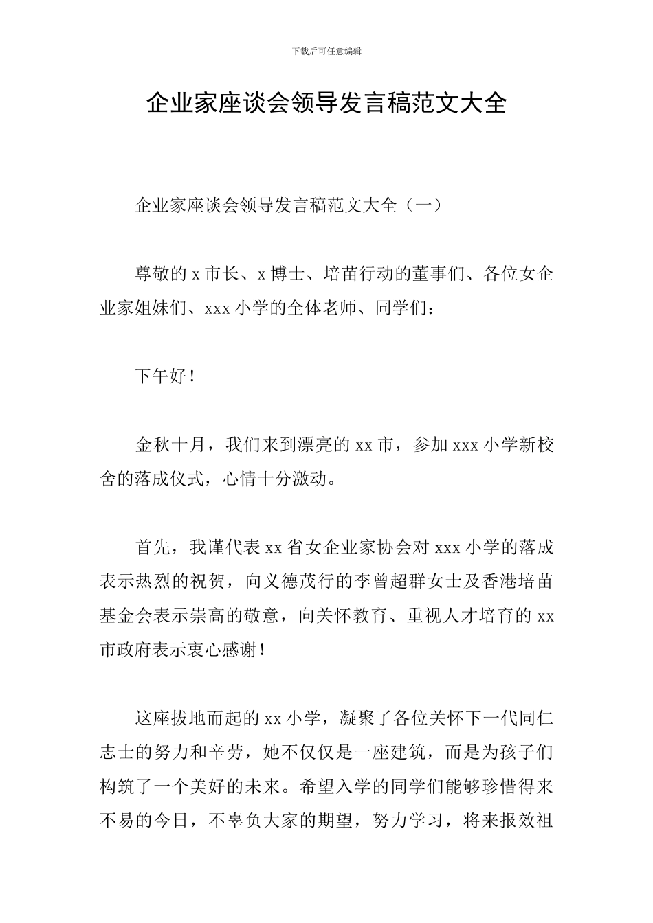 企业家座谈会领导发言稿范文大全_第1页