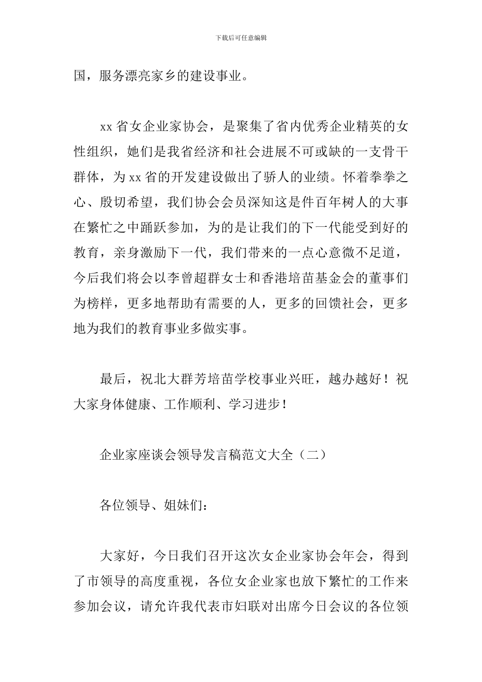 企业家座谈会领导发言稿范文大全_第2页