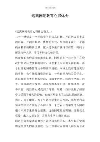 远离网吧教育心得体会