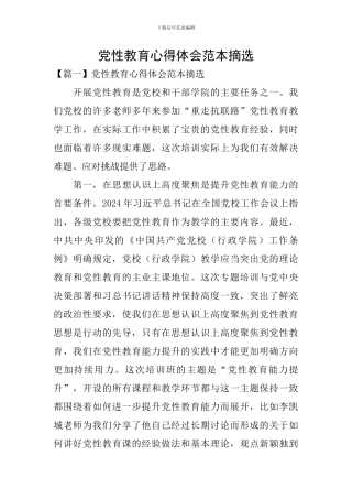 党性教育心得体会范本摘选
