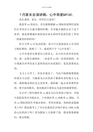 7月家长会演讲稿：心中有爱 