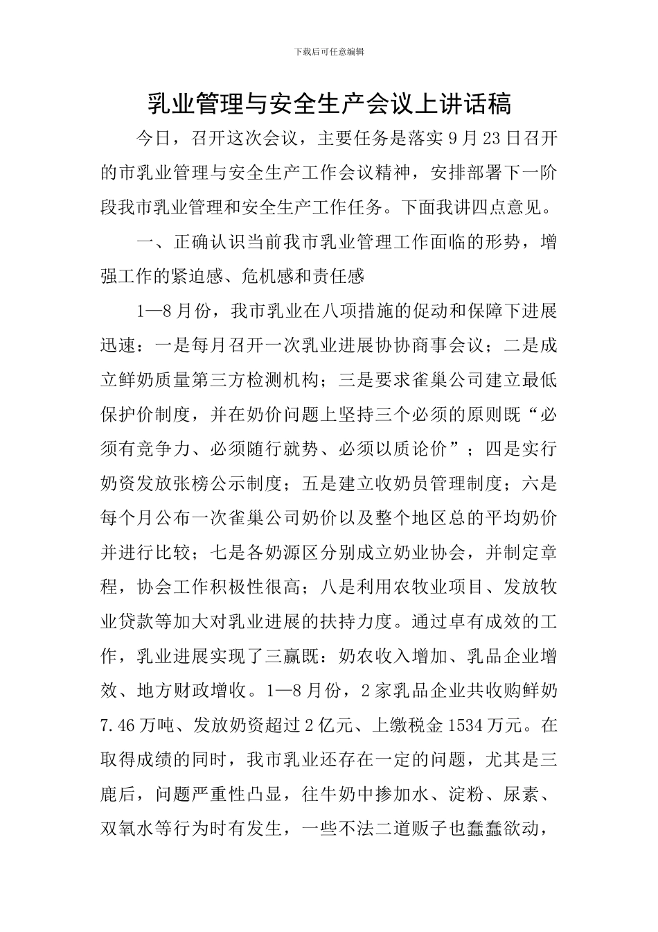 乳业管理与安全生产会议上讲话稿_第1页