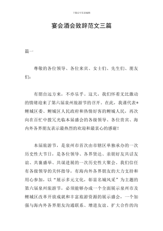 宴会酒会致辞范文三篇
