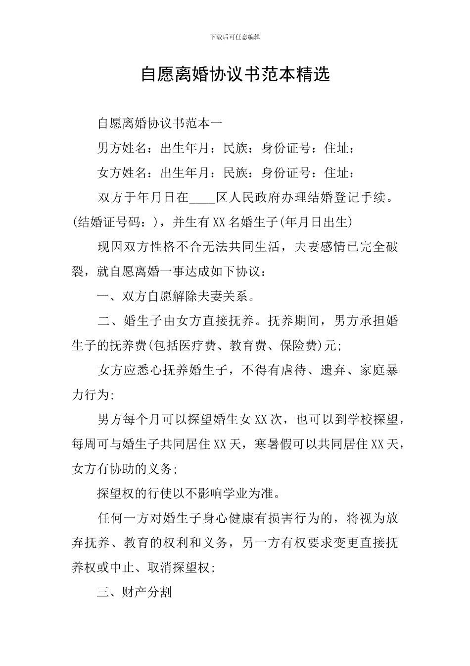 自愿离婚协议书范本精选_第1页