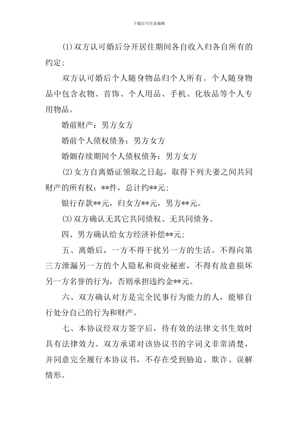 自愿离婚协议书范本精选_第2页