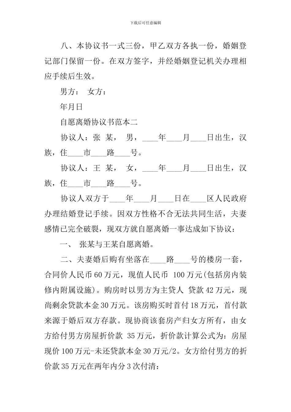 自愿离婚协议书范本精选_第3页