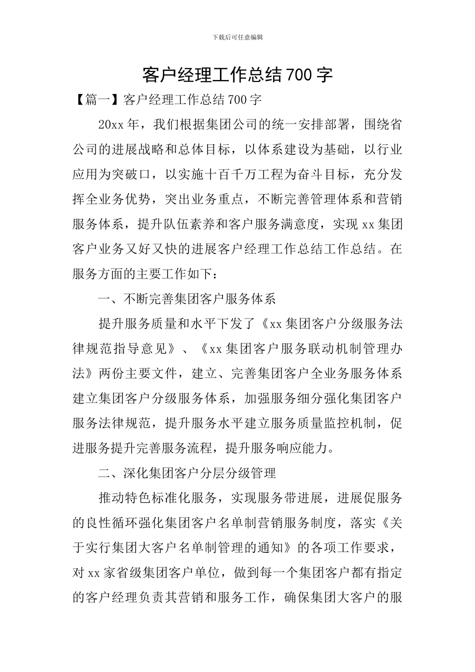 客户经理工作总结700字_第1页