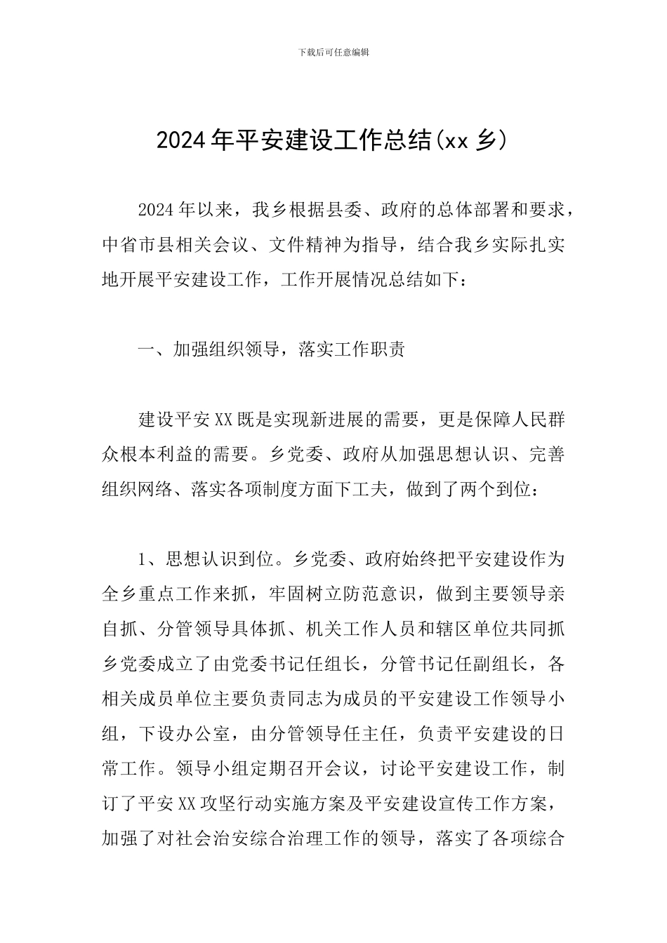 2024年平安建设工作总结_第1页