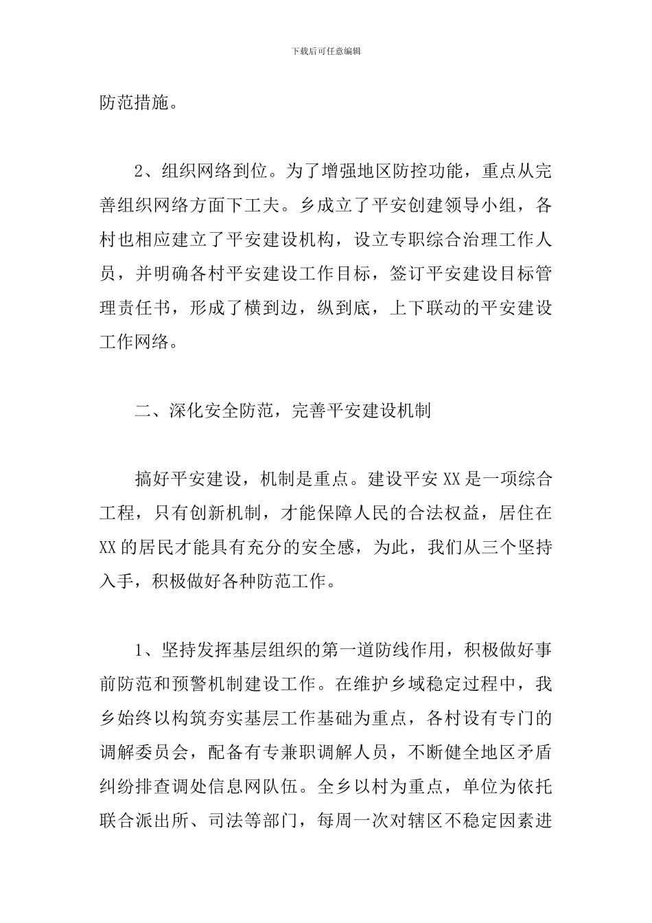 2024年平安建设工作总结_第2页