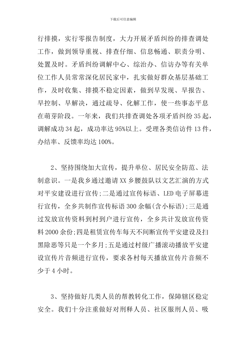 2024年平安建设工作总结_第3页