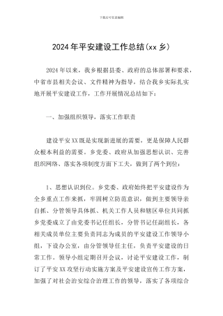 2024年平安建设工作总结