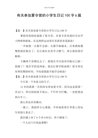 有关参加夏令营的小学生日记100字6篇