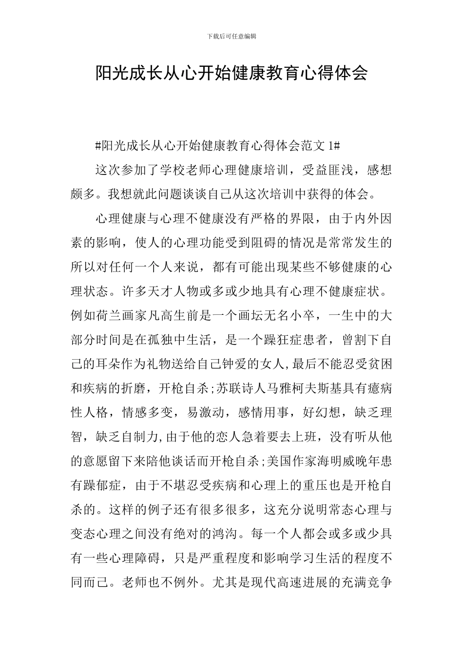 阳光成长从心开始健康教育心得体会_第1页